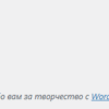 Как изменить или полностью убрать текст в подвале (футере) админ-панели WordPress